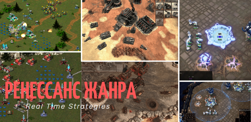 ''Ренессанс'' RTS жанра? - Часть первая.
