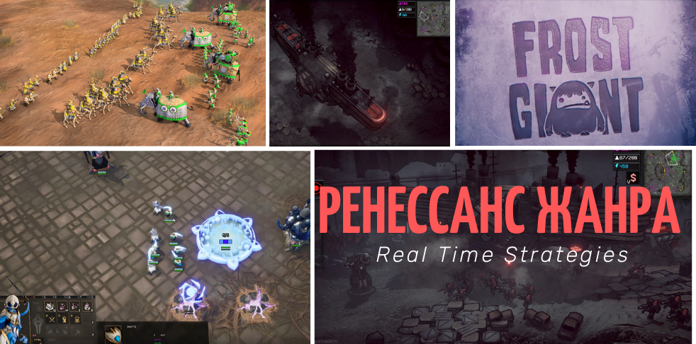 ''Ренессанс'' RTS жанра? - Часть вторая.