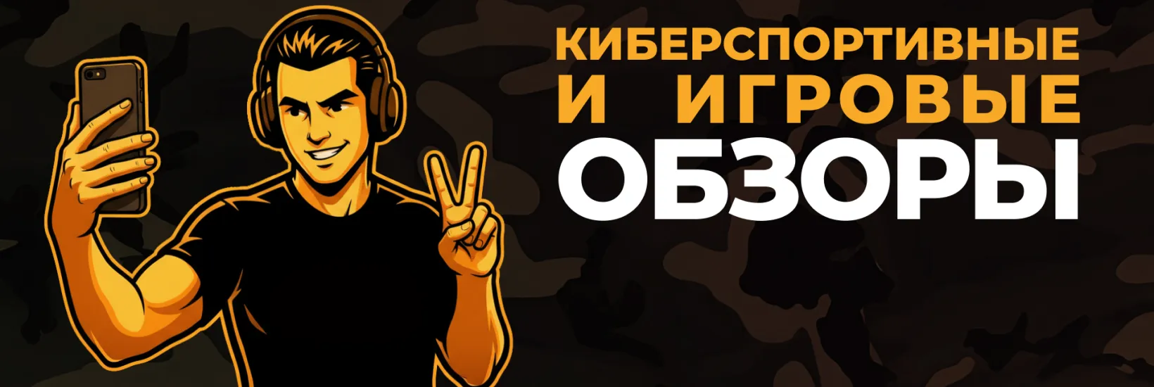 Игры, Киберспорт и Технологии