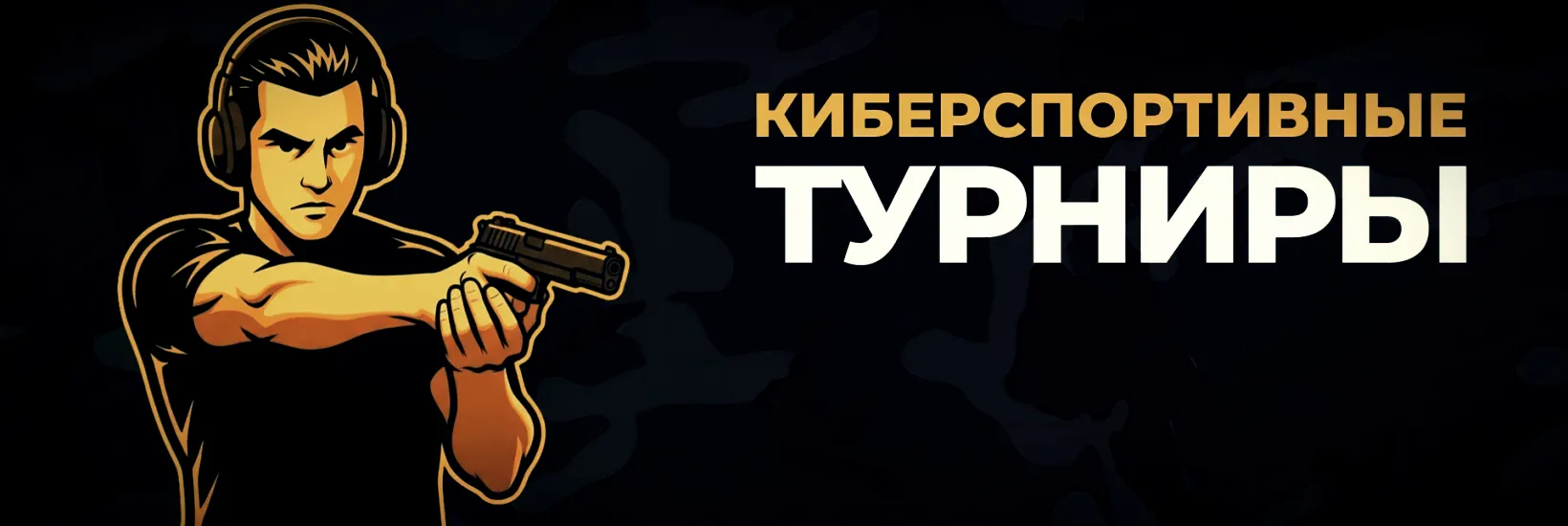 Киберспорт 