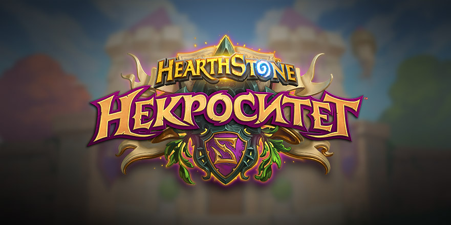 Новое дополнение HS – «Некроситет»