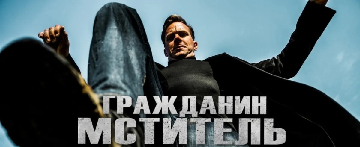Фильм Гражданин Мститель (Citizen Vigilante) вышел в ТОП Amazon Prime Video. Везение или фильм вышел "вовремя"?
