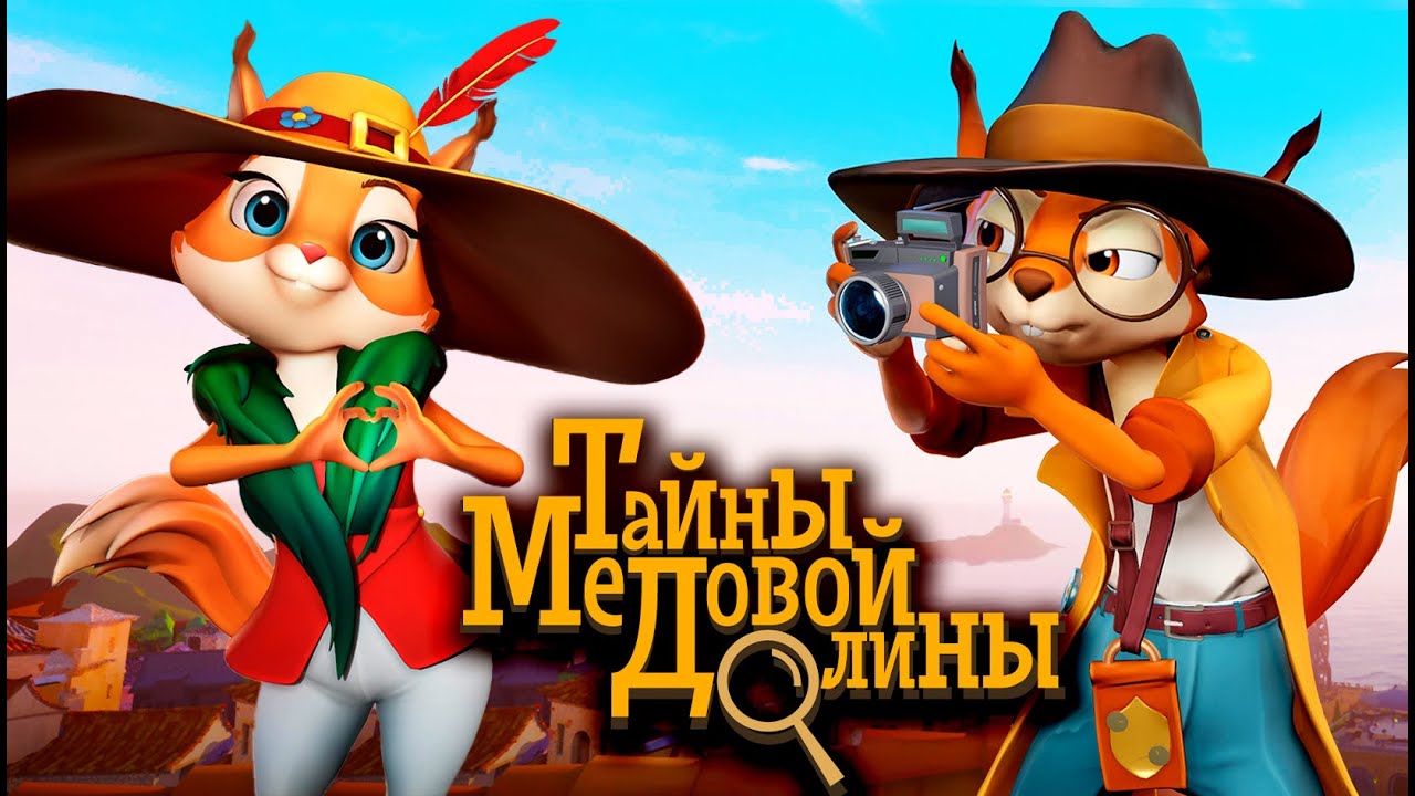 Скоро выйдет мультфильм на UE от «Союзмультфильм»