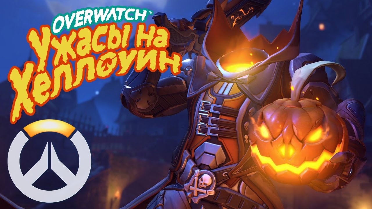 Ежегодный ивент в Overwatch «Ужасы на Хэллоуин»