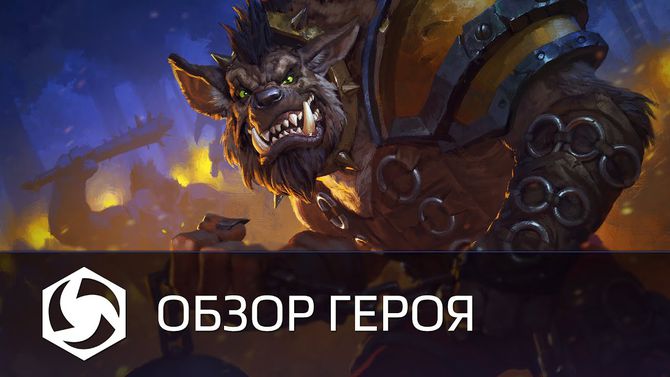Новый герой HOTS – Дробитель!