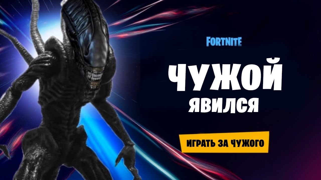 Следующие персонажи Fortnite – Герои «Чужого»