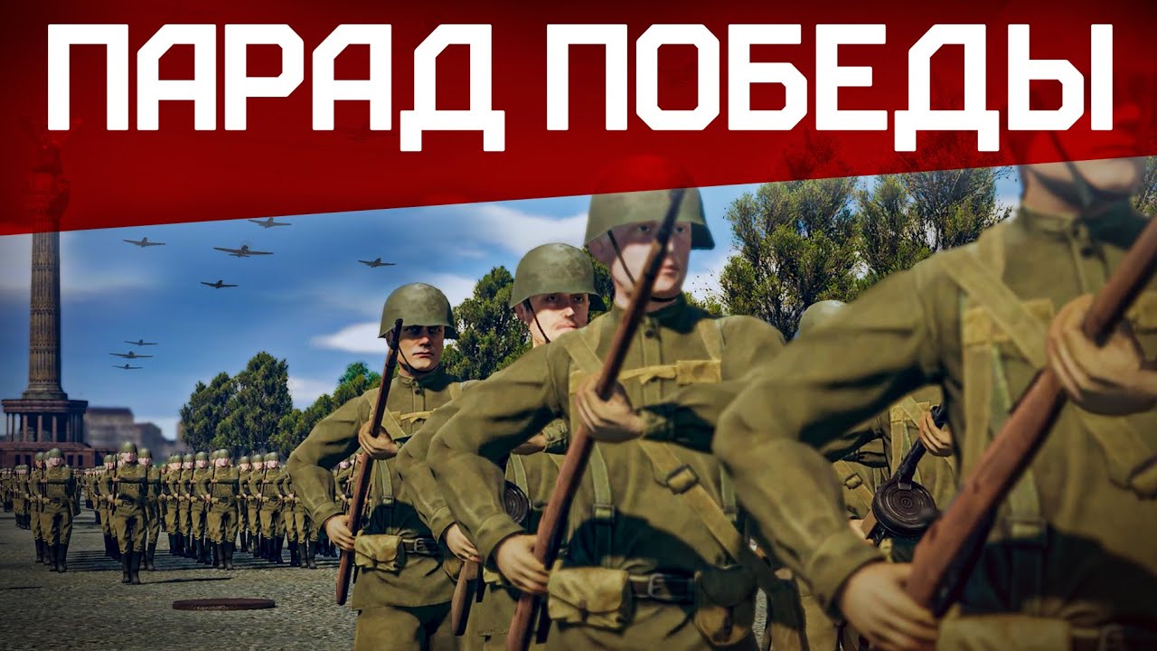 Виртуальный парад победы пройдет в War Thunder