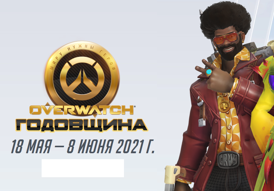 В Overwatch проходит ежегодная «Годовщина»