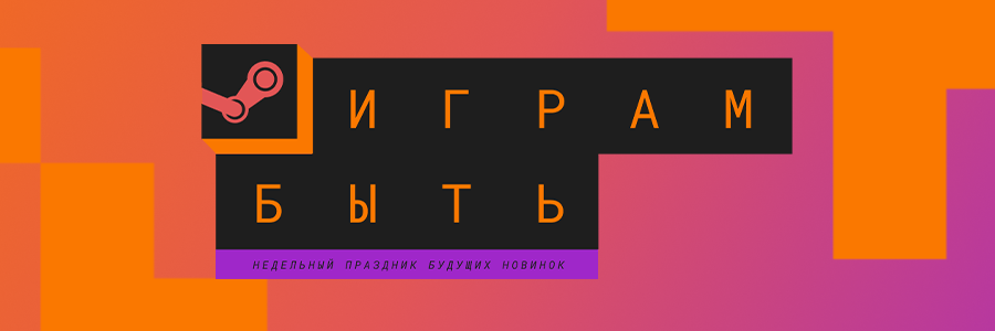 Близится новый фестиваль Steam: Играм быть