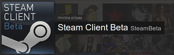 Вышла новая бета-версия Steam с обновленным дизайном