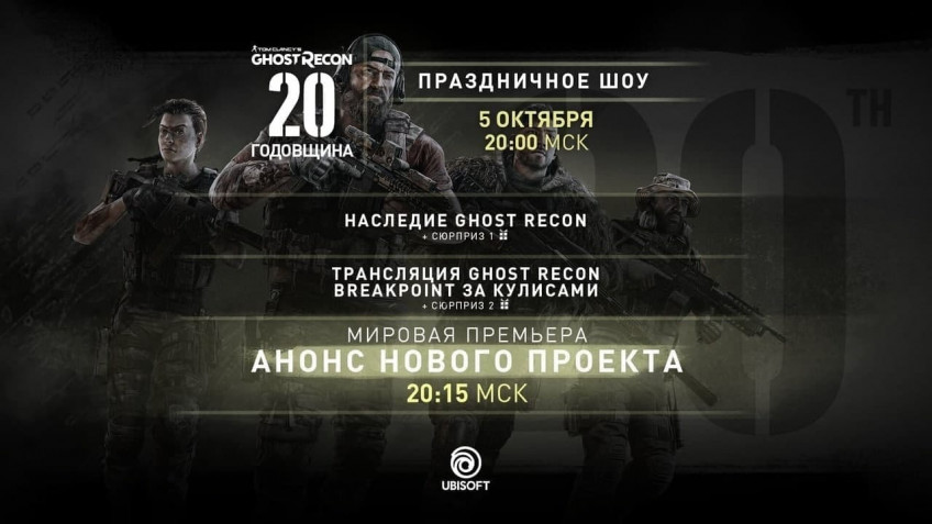 Ubisoft отметит двадцатый юбилей серии Tom Clancy's Ghost Recon