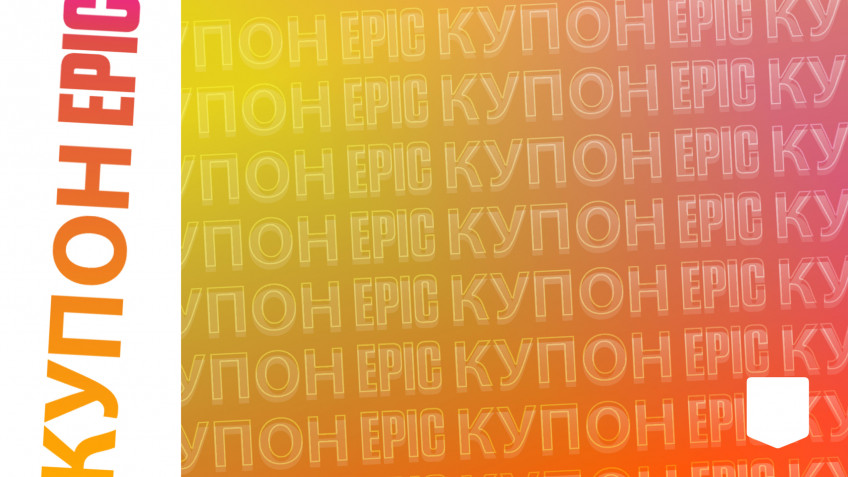 Epic Games Store вводят систему достижений, а также делятся купонами для покупки игр