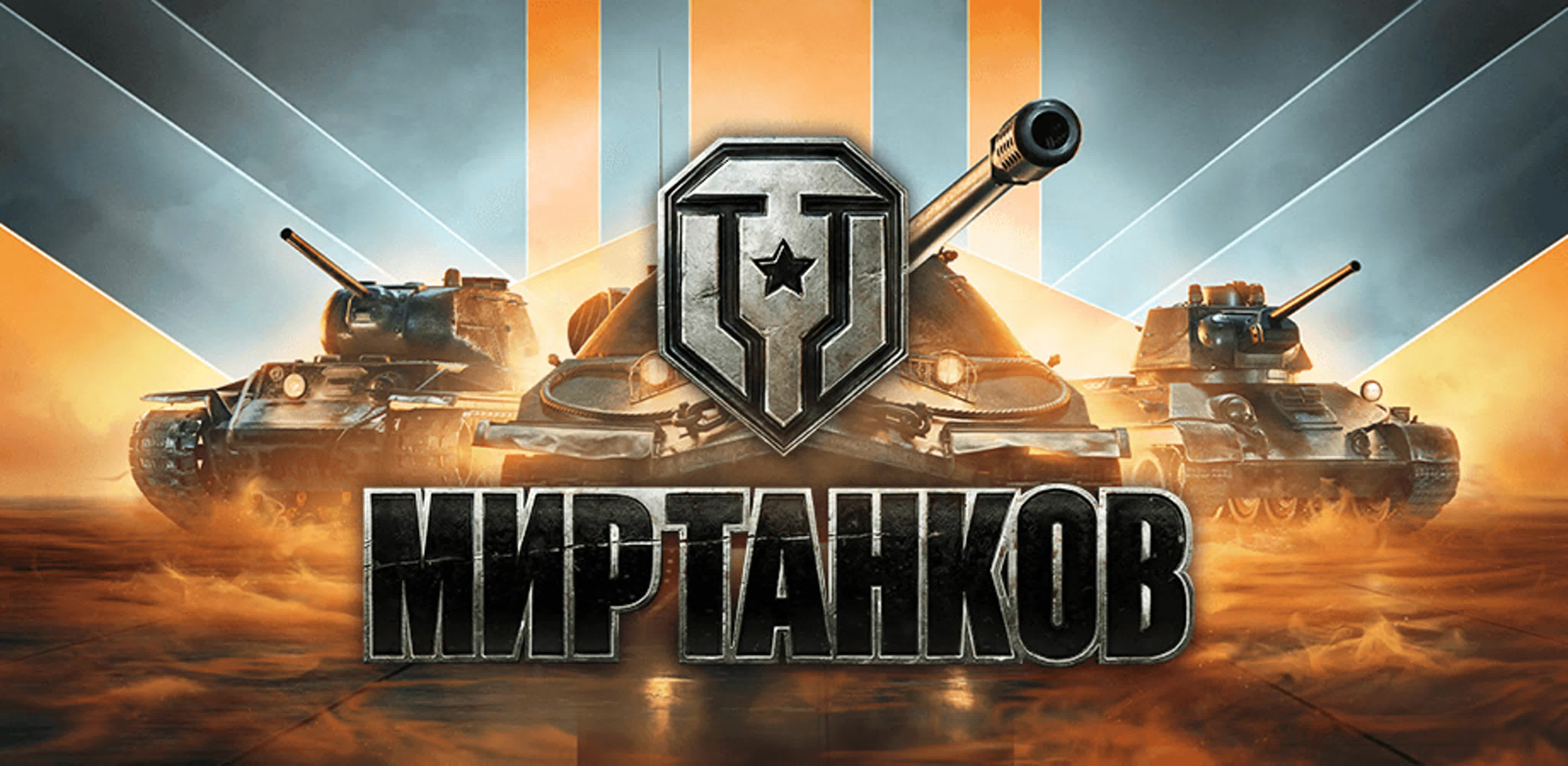 Lesta Games вложит ₽100 млн в киберспортивные турниры "Мир танков" и создаст киберспортивную лигу